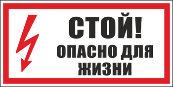 S08 стой! опасно для жизни (пленка, 300х150 мм) - Знаки безопасности - Вспомогательные таблички - . Магазин Znakstend.ru